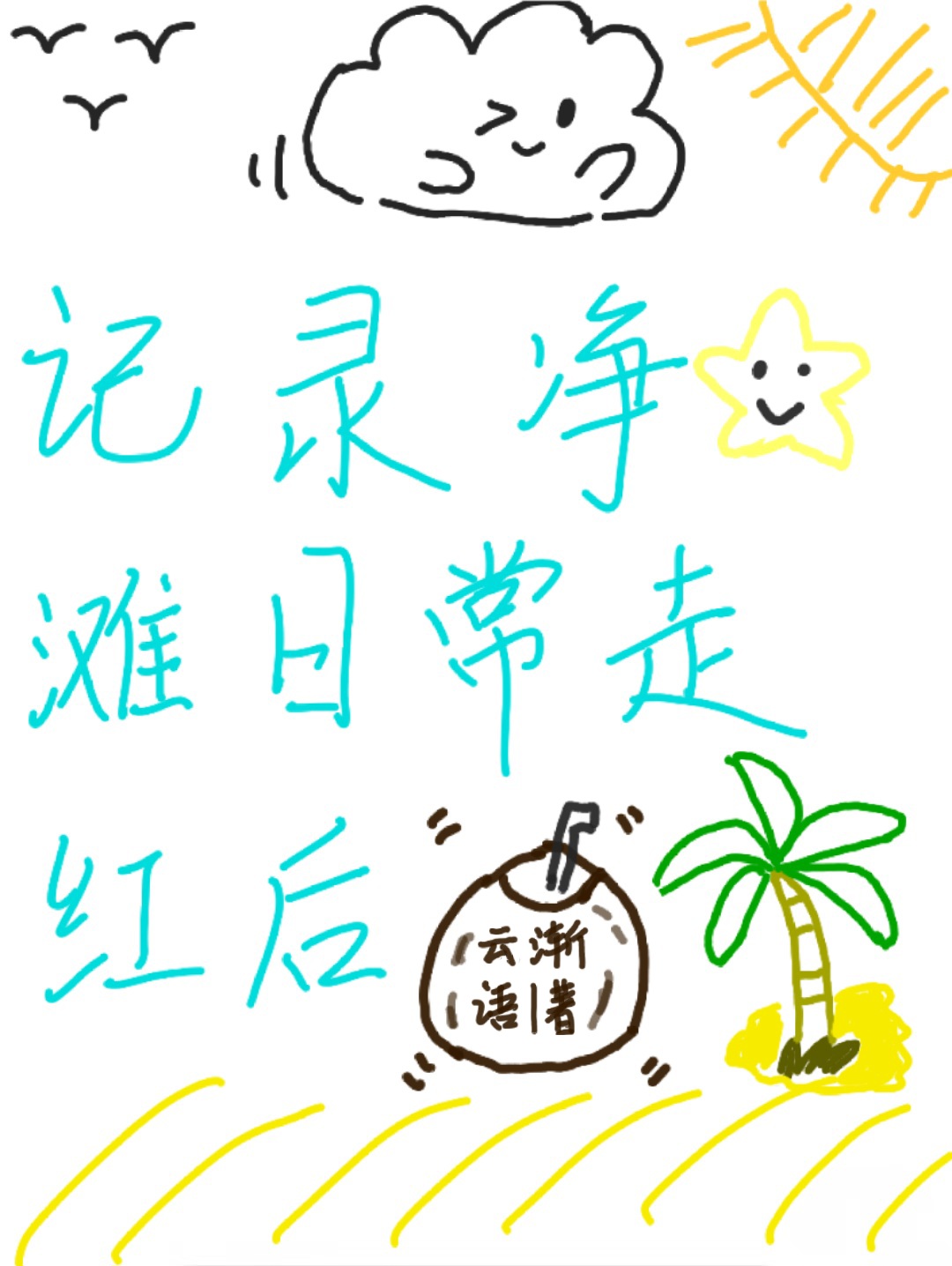 《醋坛子他很~偏~执》