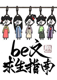 be文求生指南快穿三日