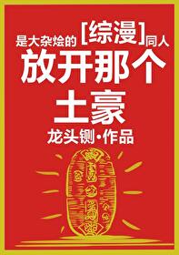 请放过那些土豪格格党