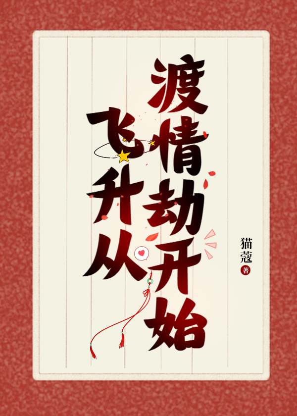 我靠给仙君渡情劫内卷飞升免费阅读猫蔻