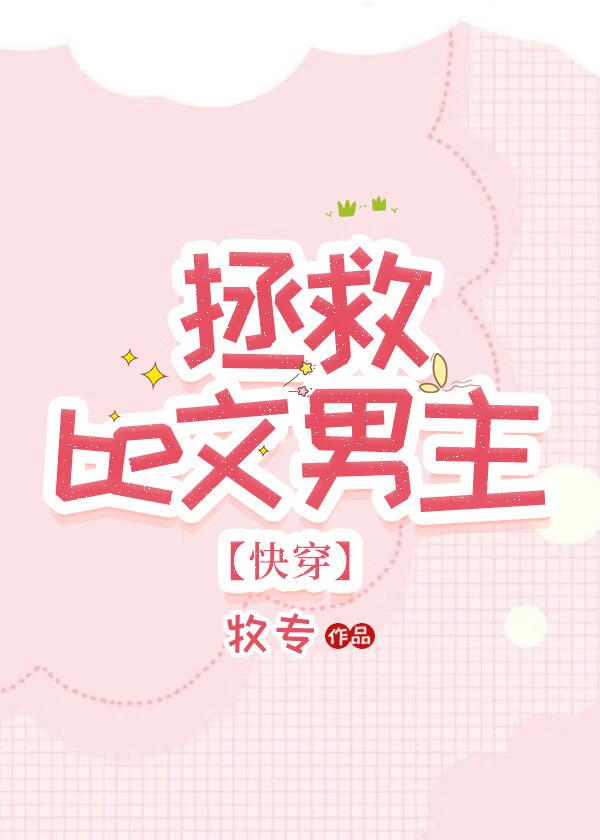 拯救恶毒反派 剧透