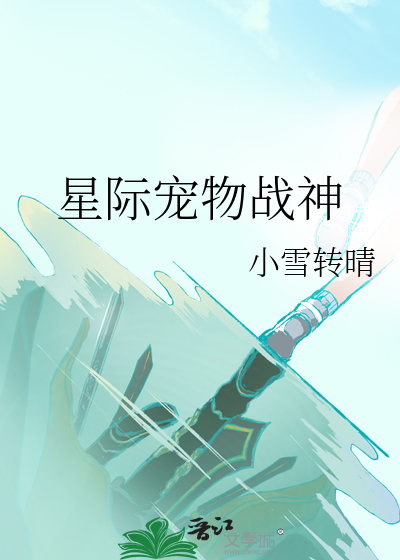 星际全能战神免费阅读