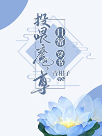 投喂魔尊日常[穿书