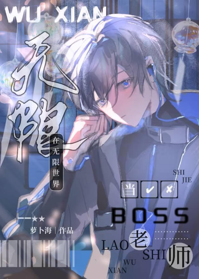 在无限世界中当boss老师TXT