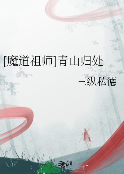 魔道祖师有声小说免费听