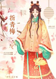 折青梅记笔趣阁