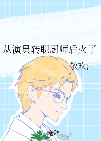 从演员转职厨师后火了敬欢喜