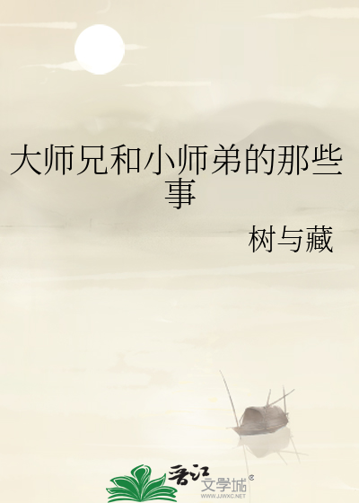 大师兄喜欢小师弟