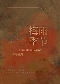 梅雨季节英语