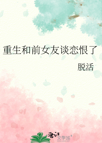 前女友重生的小说