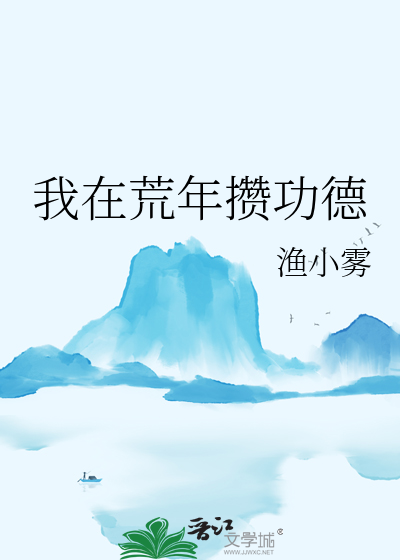 我在荒废星球种田养崽(星际) 小说