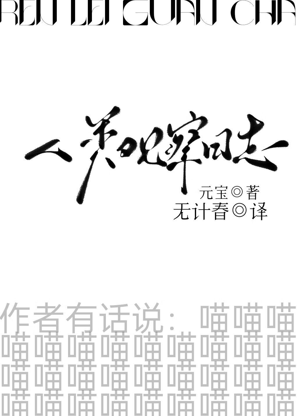 人类观察日志[第一猫称]