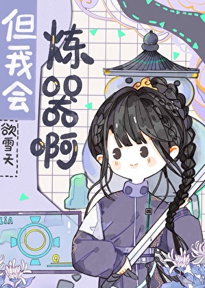 但我会炼器啊[机甲]