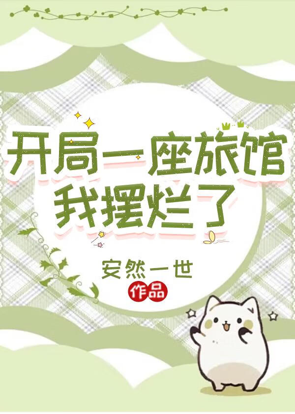 开局一座旅馆：我摆烂了