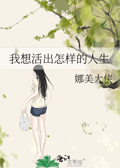 我想活出怎样的人生论文1000字