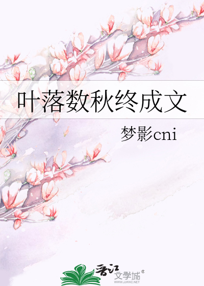 叶落数秋终成文