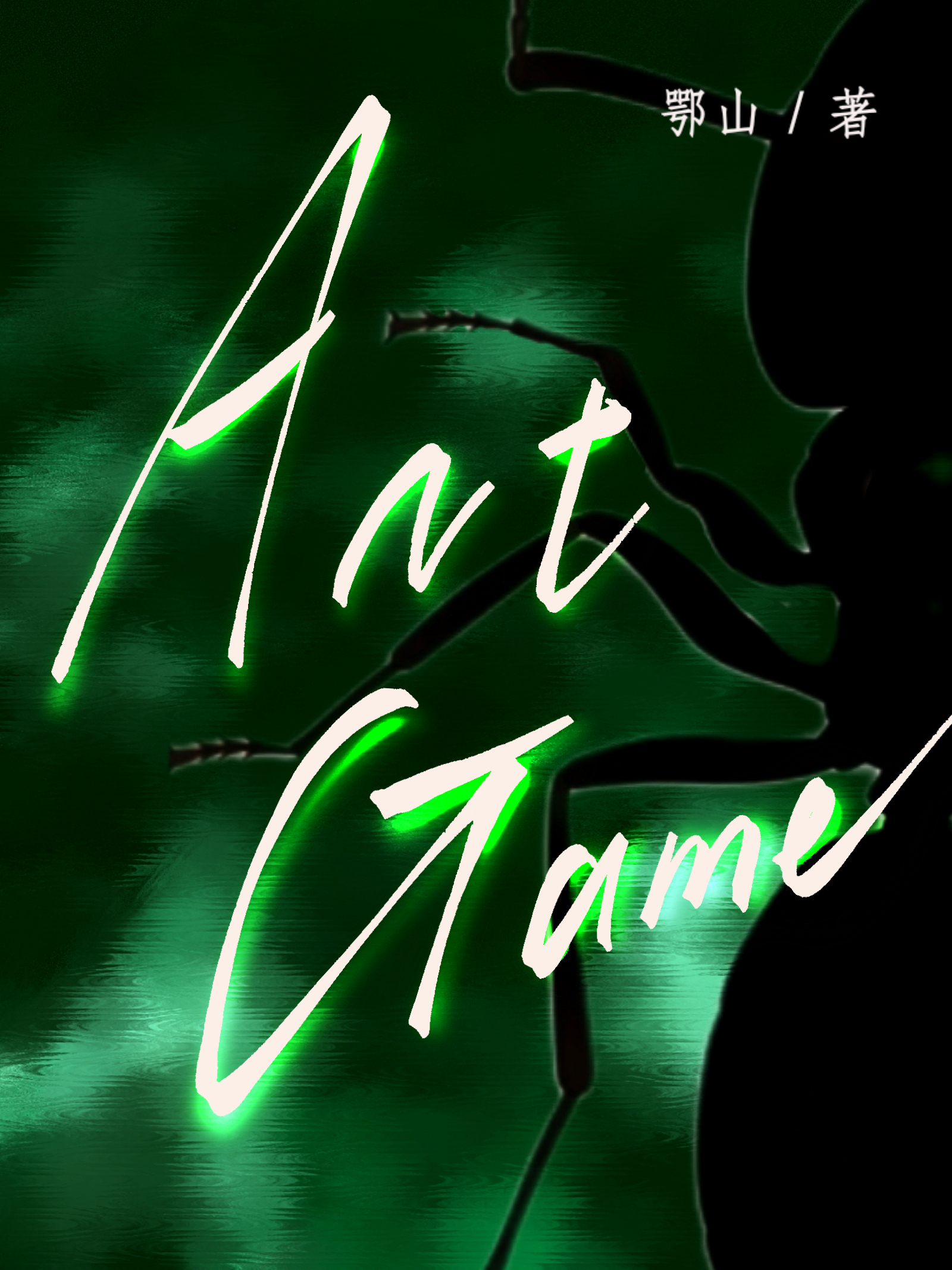 蚁族崛起破解版