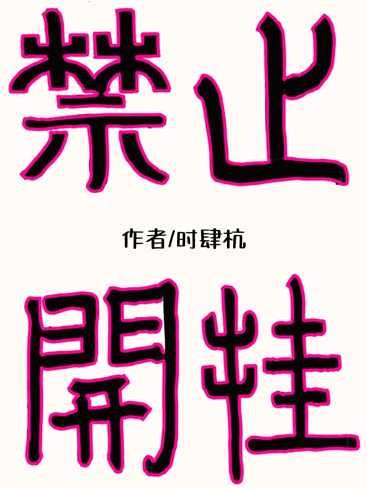 我靠回收开挂修正剧情线