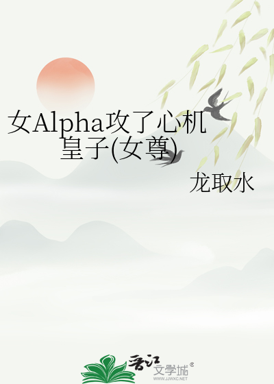 女Alpha攻了心机皇子(女尊)