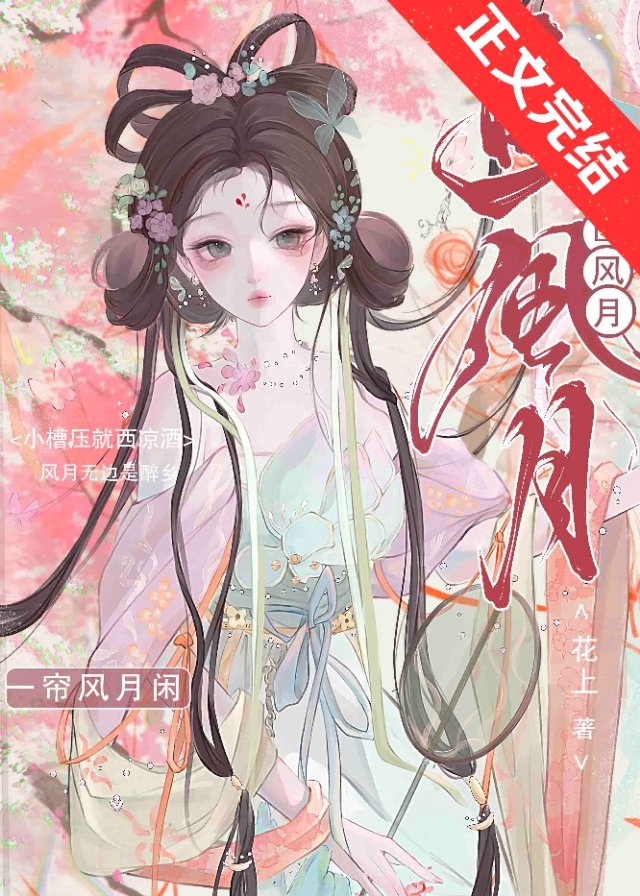 画风月花上全文TXT免费下载