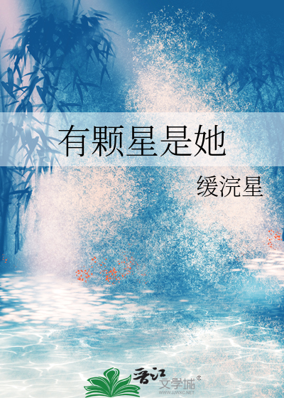 有颗星星又熄灭