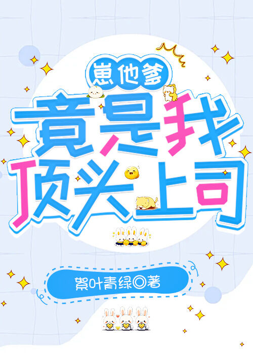 崽他爹每天都在装穷(穿越)