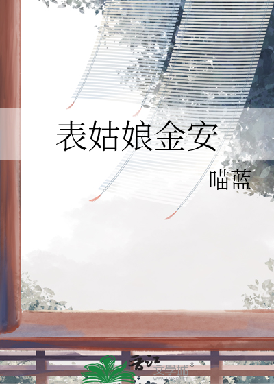 表姑娘金安小说免费阅读