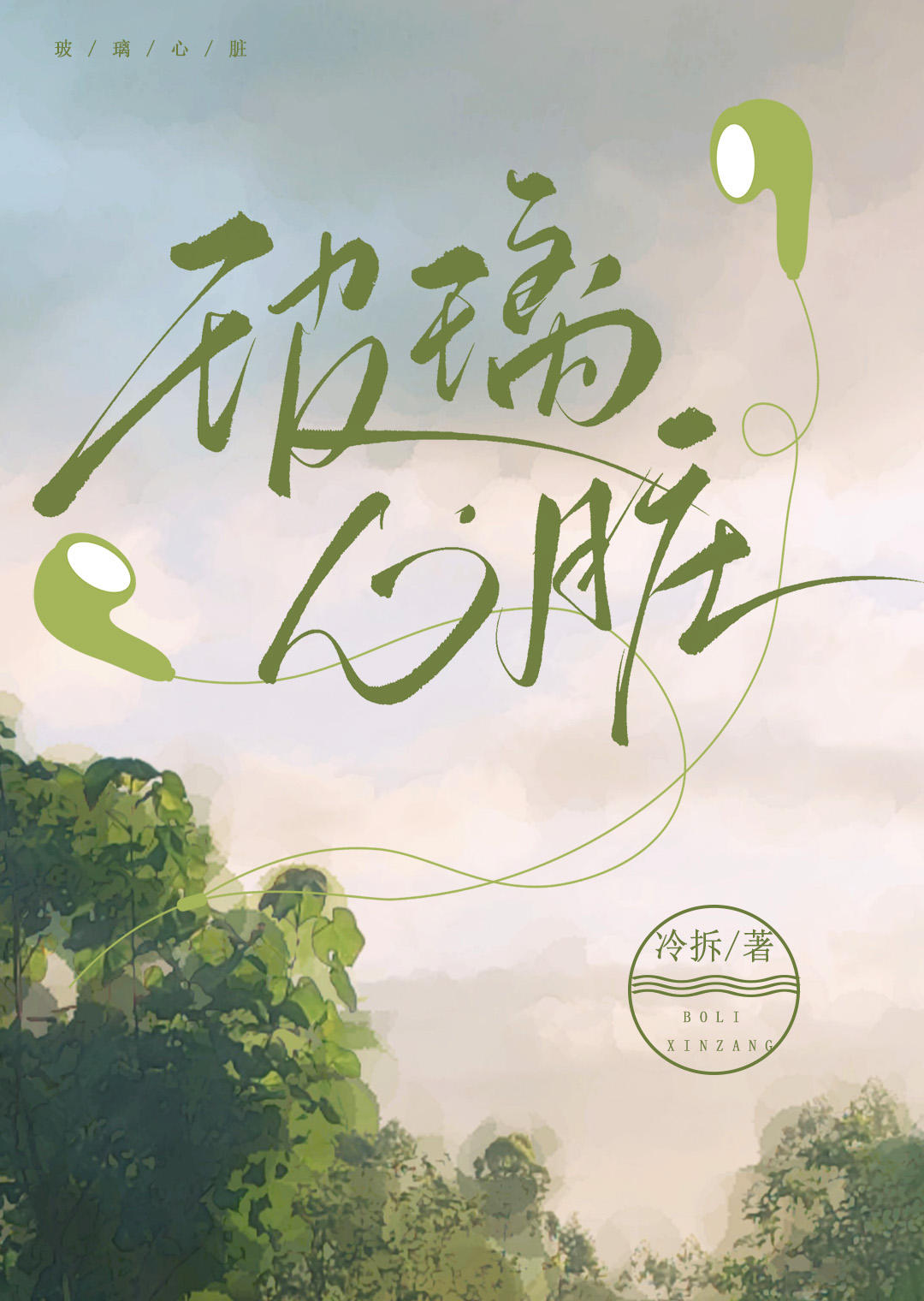 玻璃心脏小说梁韵周知忆