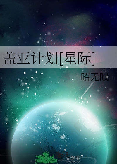 盖亚计划 app