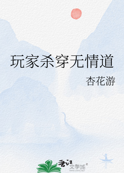 玩家杀穿无情道的小说