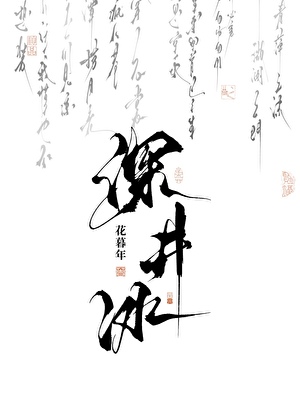 [死神]深井冰进化论