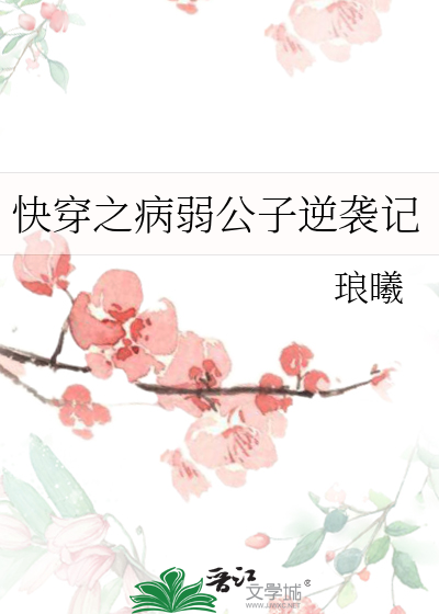 快穿之病弱公子百度云