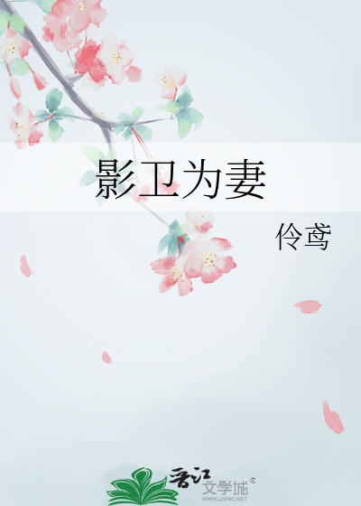 影卫为妻