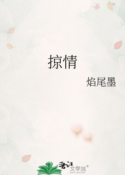 掠情:恶魔总裁很温柔