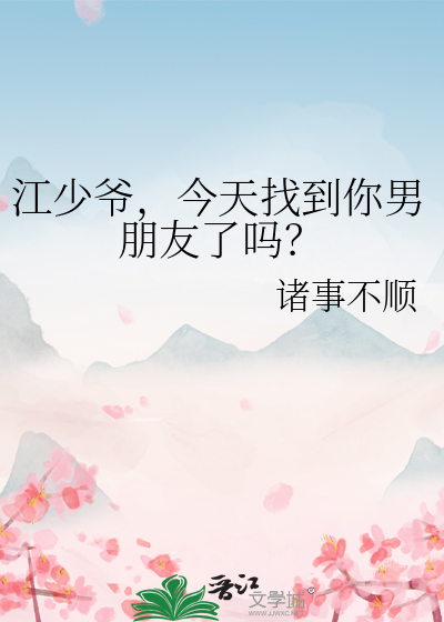 江少今天又吃醋了宜搜小说