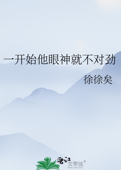 一看到你眼神就涣散