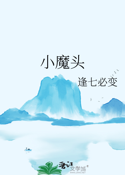 小魔头