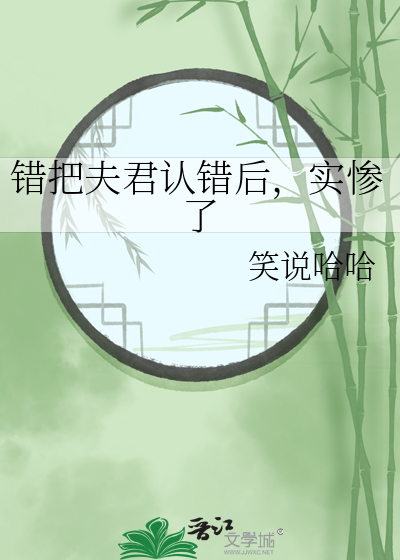 小说认错夫君切片以后