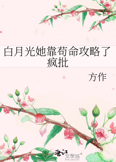 白月光她靠苟命攻略了疯批