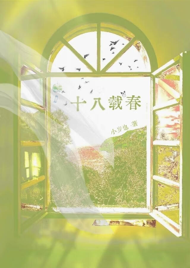 十八载春小说小岁也
