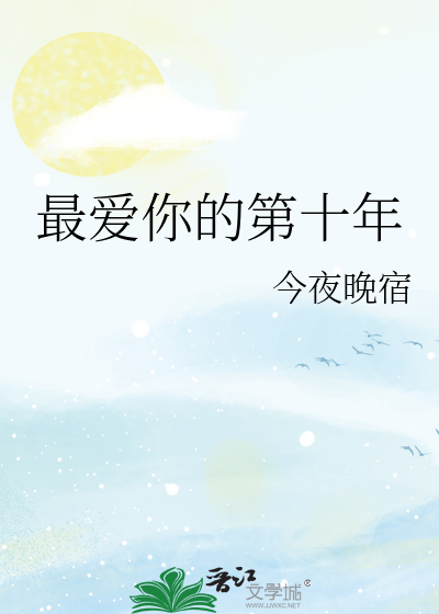最爱你的十年TXT下载