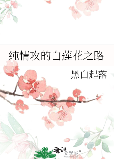 纯情攻的白莲花之路