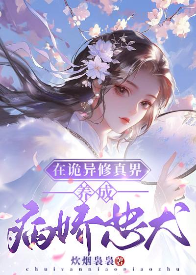 修仙在诡异世界起点