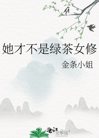 绿茶她真的不像洗白