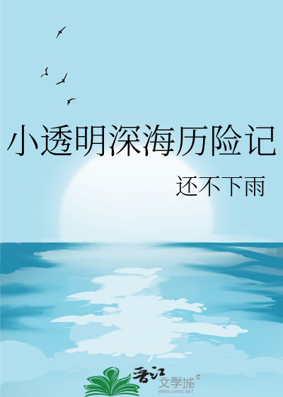 小透明深海历险记免费观看