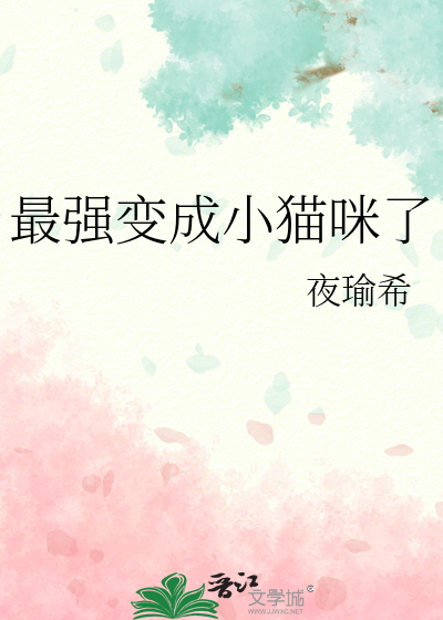 变成小猫咪后我暴富了