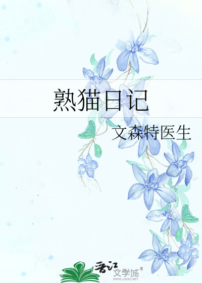 观察猫的日记