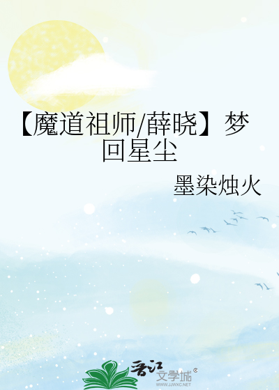 魔道祖师薛晓高速车文