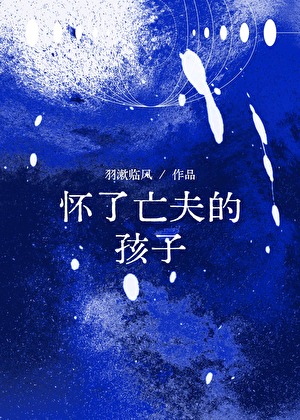 怀了亡夫的孩子怎么处理