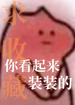 你看起来装装的